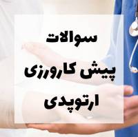 سوالات پیش کارورزی ارتوپدی