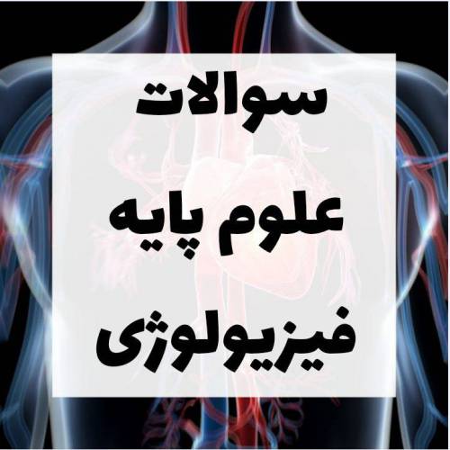 سوالات علوم پایه فیزیولوژی