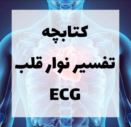 کتابچه تفسیر نوار قلب ECG